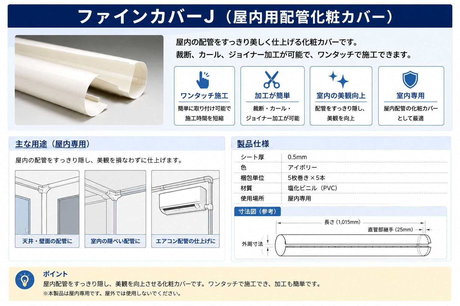 ファインカバーJ(屋内用配管化粧カバー)製品仕様